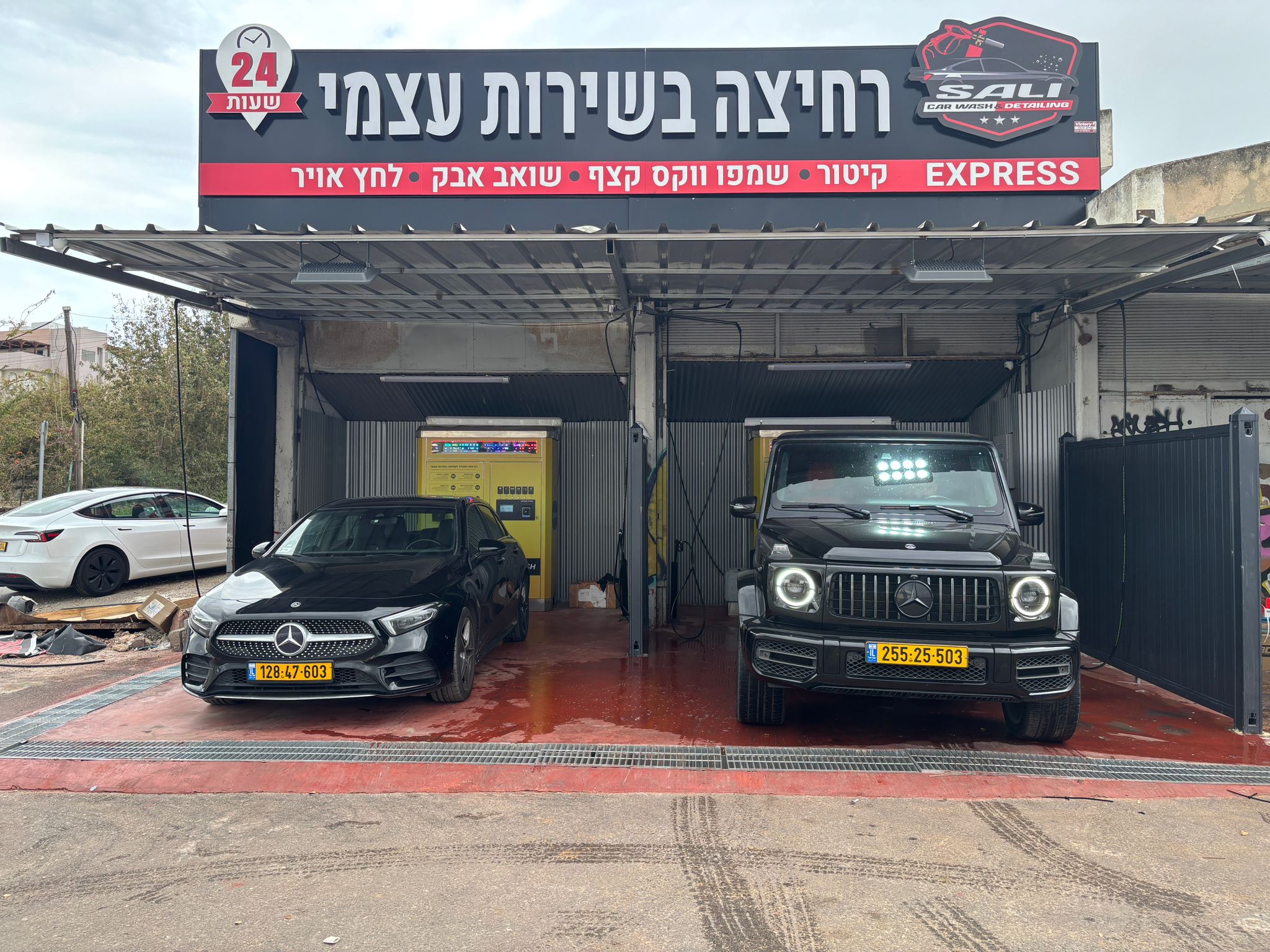 סאלי SelfWash