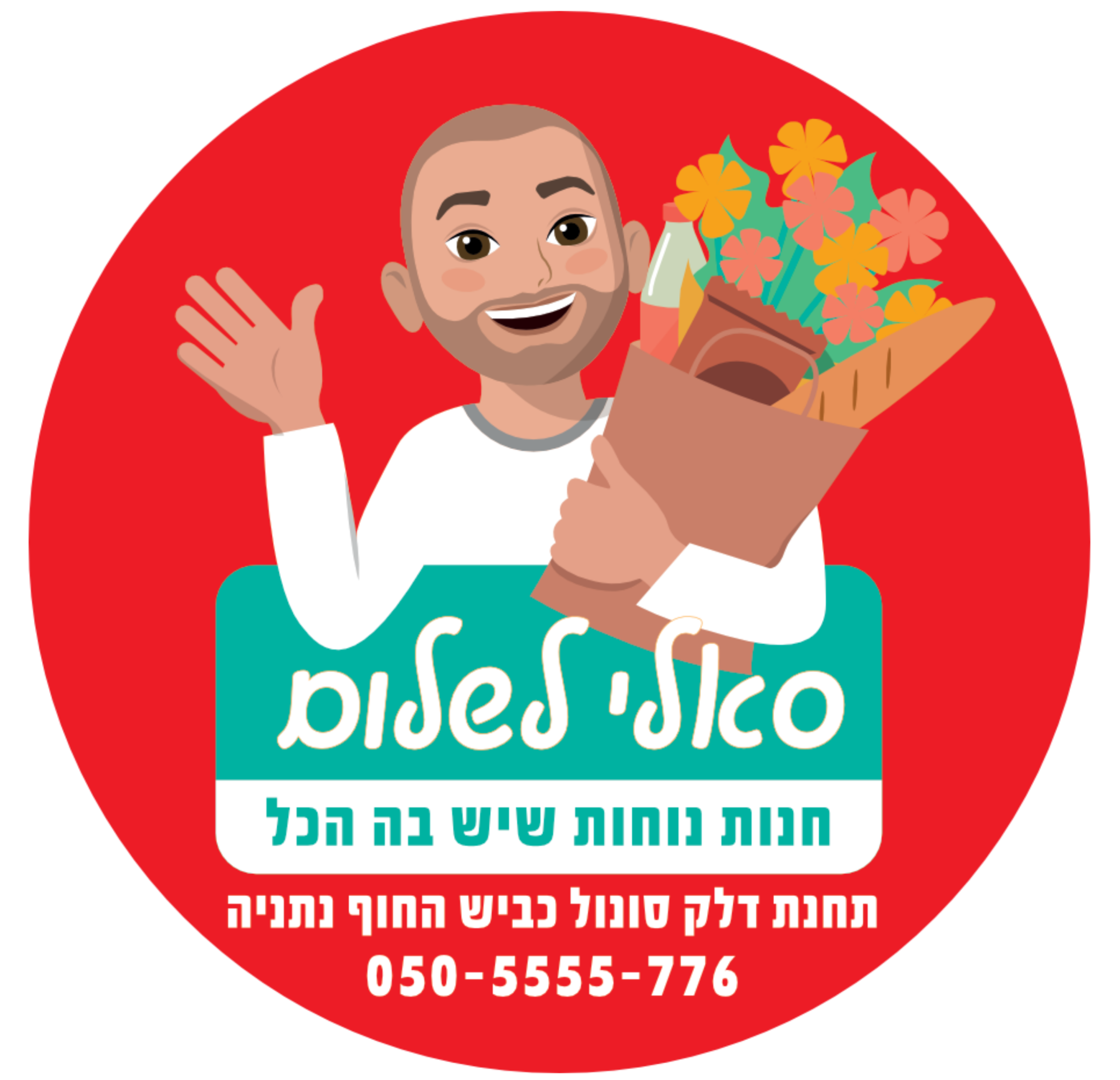 סאלי לשלום