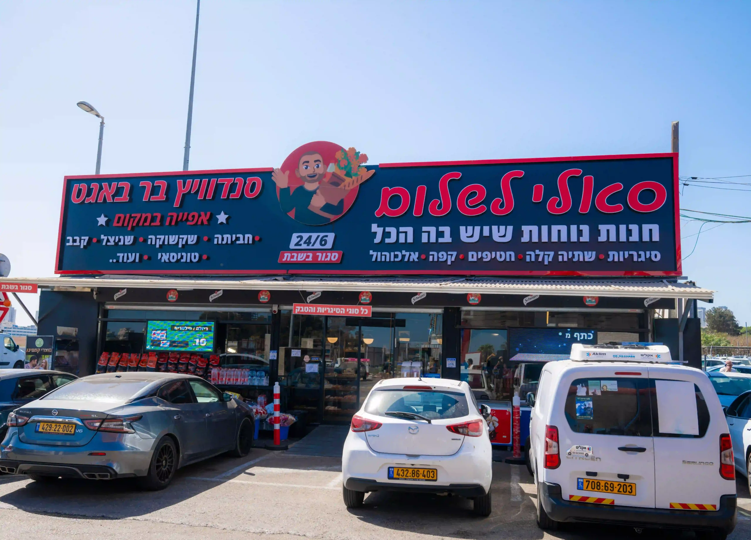 סאלי לשלום חנות נוחות